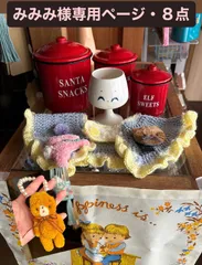 みみみ様専用ページ・8点