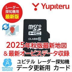 2025年秋版地図データ】ユピテル レーダー探知機 GPS＆地図データ更新
