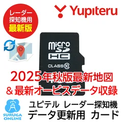 【2025年秋版地図データ】ユピテル レーダー探知機 GPS＆地図データ更新用microSDカード (10821)