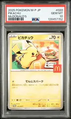 【マック ピカチュウ】P M-P 020 プロモカードパック マクドナルド ハッピーセット2025 ポケモンカード プロモ マクド マクピカ PSA鑑定品 P0226