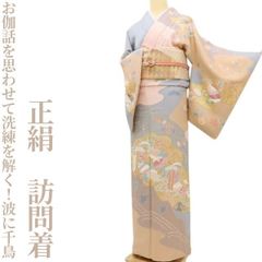 ✾まめ藤✾正絹 着物“お伽話を思わせて洗練を解く！松や藤、波に千鳥”訪問着 U-97