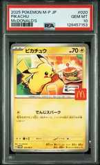 【マック ピカチュウ】P M-P 020 プロモカードパック マクドナルド ハッピーセット2025 ポケモンカード プロモ マクド マクピカ PSA鑑定品 P0227