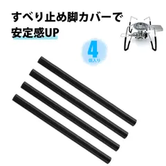 【4 本入り】st310 st340 耐熱シリコンチューブ SOTO ST-350 ST-330 対応 防滑脚カバー 耐熱シリコン製 スパイダーゴトク専用 滑り止め 脚保護カバー 取り付け簡単 清潔・お手入れ楽々