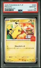 【マック ピカチュウ】P M-P 020 プロモカードパック マクドナルド ハッピーセット2025 ポケモンカード プロモ マクド マクピカ PSA鑑定品 P0230