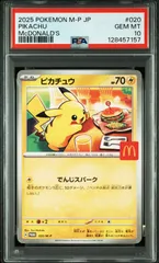 【マック ピカチュウ】P M-P 020 プロモカードパック マクドナルド ハッピーセット2025 ポケモンカード プロモ マクド マクピカ PSA鑑定品 P0231