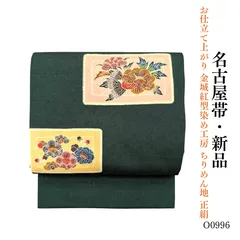 新品 お仕立て上がり 金城紅型染め工房 ちりめん地 正絹 名古屋帯 O0996