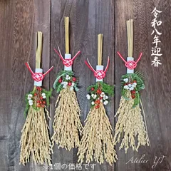 【令和八年迎春　稲穂飾り　⑤～⑧】正月飾り　お飾り　稲穂　しめ縄　注連縄　しめ飾り　水引