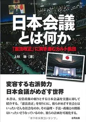 日本会議とは何か: 「憲法改正」に突き進むカルト集団 (合同ブックレット)