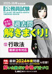 2025-2026年合格目標 公務員試験 本気で合格！過去問解きまくり！ 【12】行政法(最新 ! 24年度問題収録)(専門試験対策) (公務員試験過去問解きまくりシリーズ)