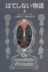 2026年最新】はてしない物語の人気アイテム - メルカリ