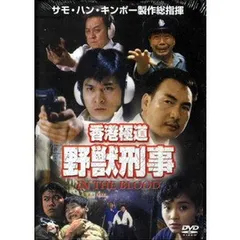 香港極道　野獣刑事　神探父子兵／ＩＮ　ＴＨＥ　ＢＬＯＯＤ