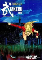 2026年最新】武takeru―双瞳の女王の人気アイテム - メルカリ