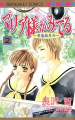 マリア様がみてる 2 〜黄薔薇革命〜 (マーガレットコミックス)