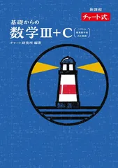 特装版 チャート式 基礎からの数学III+C〔ベクトル,複素数平面,式と曲線〕