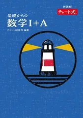特装版 チャート式 基礎からの数学I+A