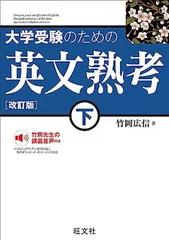 大学受験のための 英文熟考 下　改訂版