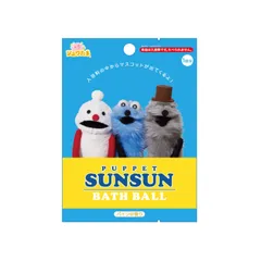 サンタン パペットスンスン PUPPET SUNSUN バスボール お風呂 入浴剤 シュワたま マスコット入り 601-6366