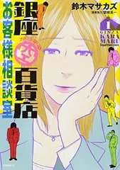 銀座からまる百貨店お客様相談室(1) (モーニング KC)