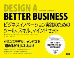 Design a Better Business[デザイン・ア・ベター・ビジネス] ビジネスイノベーション実践のためのツール、スキル、マインドセット