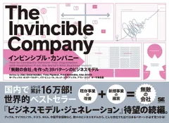 インビンシブル・カンパニー 「無敵の会社」を作った39パターンのビジネスモデル