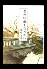 2026年最新】君の膵臓をたべたい グッズの人気アイテム - メルカリ
