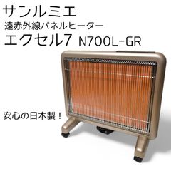 サンルミエ 遠赤外線パネルヒーター エクセラ7 N700L-GR 乾燥しにくい
