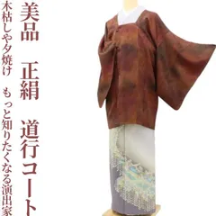 ✾まめ藤✾美品 正絹 着物“木枯しや夕焼け、もっともっと知りたくなる演出家”道行コート U-80