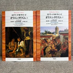 オリエンタリズム 上下セット 平凡社ライブラリー