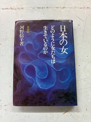 日本の女　どのように女たちは生きているのか　戦後編   C111-434