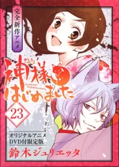 2025年最新】神様はじめました 限定版の人気アイテム - メルカリ
