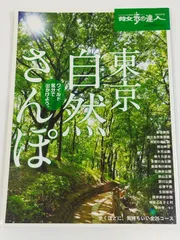 東京自然さんぽ/散歩の達人MOOK/交通新聞社