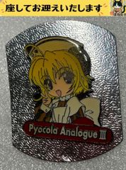 e➕デ・ジ・キャラット➕　ピョコラ・アナローグ三世　ピンバッジ