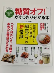 糖質オフ！がすっきりわかる本/牧田善二/宝島社