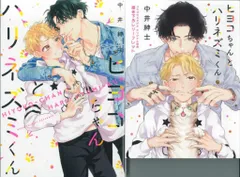 コスミック出版 キュンコミックス スパイシーホイップコミックス 中井紳士 ヒヨコちゃんとハリネズミくん コミコミ限定4Pリーフレット付