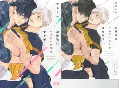 芳文社 花音コミックス 中見トモ 幼馴染はシェアハウスで愛を囲う コミコミ限定4Pリーフレット付