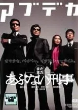 【中古】 まだまだ あぶない刑事 [レンタル落ち] [DVD]のサムネイル