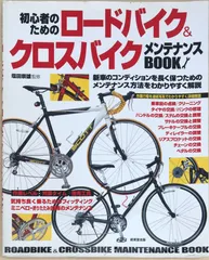 初心者のためのロードバイク&クロスバイクメンテナンスBOOK