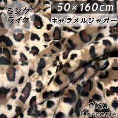 K-122 キャラメルジャガー ヒョウ柄 フェイクファー ファー生地 ぬい服 ぬいぐるみ ハンドメイド 手芸 リメイク ぬい活