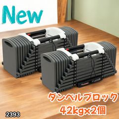 2393 可変式 ブロック ダンベル 42kg 2個セット 簡単 重量 調整 可能