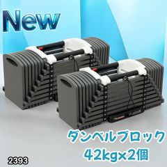 2393 可変式 ブロック ダンベル 42kg 2個セット 簡単 重量 調整 可能