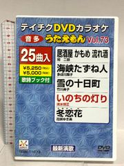 テイチク DVDカラオケ うたえもん Vol.58 25曲入り 男鹿半島ほか