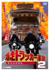 爆走トラッカー軍団 DVD 1-5巻 劇場版セット - メルカリ