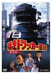 未DVD化 激走！トラッカー伝説 - メルカリ