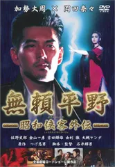 無頼平野 DVDレンタル落ち 無頼平野 DVDレンタル落ち