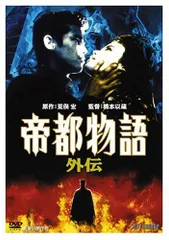 2025年最新】帝都物語 [DVD]の人気アイテム - メルカリ