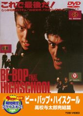 映画ポスター ビーバップハイスクール 高校与太郎完結編 仲村トオル