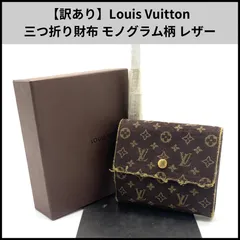 【訳あり】Louis Vuitton 三つ折り財布 モノグラム柄 レザー