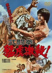 ブルースリー ドラゴン怒りの鉄拳 精武門 Fist of Fury ポスター