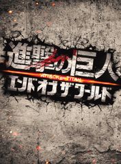進撃の巨人 ATTACK ON TITAN エンド オブ ザ ワールド - メルカリ