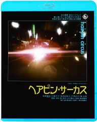 ヘアピン・サーカス('72東京映画) - メルカリ